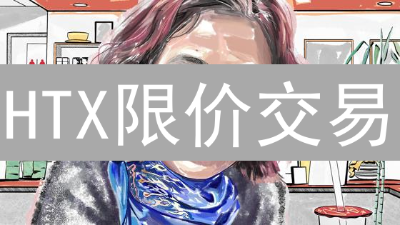 HTX限价交易：一招制胜，精准掌控币圈财富密码！