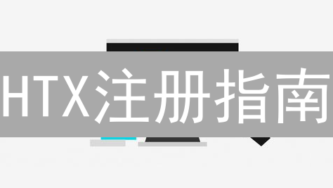 HTX注册指南：新手必备，快速搞定“船票”！