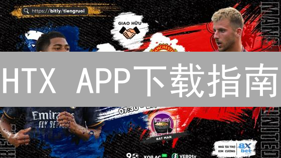 HTX APP下载指南：新手必看！超实用技巧全攻略