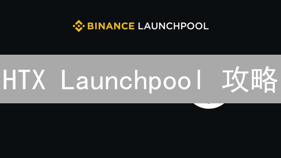 HTX Launchpool 攻略：如何轻松挖矿新币，年化收益翻倍？