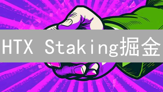 HTX Staking掘金？八大风险深度解析，别让收益变“亏”！