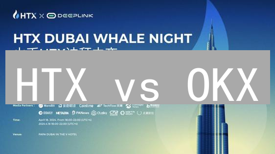 HTX vs OKX：新手选HTX还是老手选OKX？深度对比揭秘！