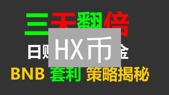 HX币：赋能数字经济，连接交易与DeFi，塑造未来生态系统