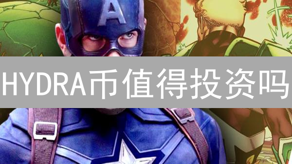HYDRA币值得投资吗？2024年购买HYDRA币指南与风险提示！