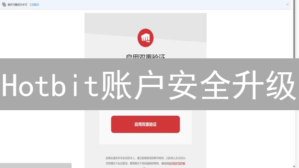 Hotbit账户安全升级：2FA双重验证，资产无忧！