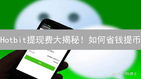 Hotbit提现费大揭秘！如何省钱提币？避坑指南！