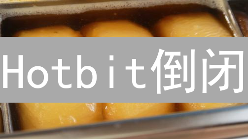 Hotbit倒闭：小交易所的陨落，谁来保护你的加密资产？【深度剖析】