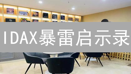 IDAX暴雷启示录：你的币还在吗？数字交易所避坑指南！