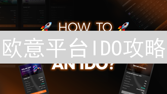 欧意平台IDO攻略：手把手教你玩转新币发行，掘金DeFi！