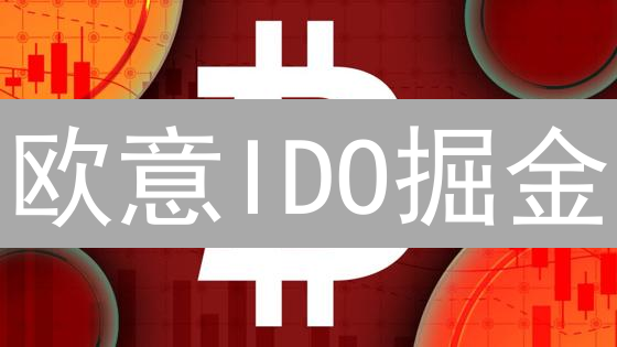 欧意IDO掘金？警惕七大风险，避免血本无归！