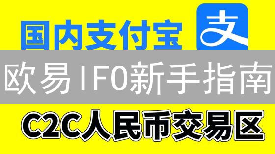 欧易IFO新手指南：轻松参与，抓住加密新机遇？