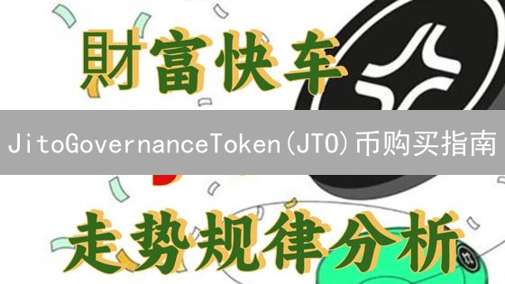 JitoGovernanceToken(JTO)币购买指南：交易所与DEX选择