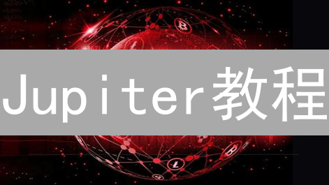 Jupiter教程：Solana链上交易SRM的替代方案详解