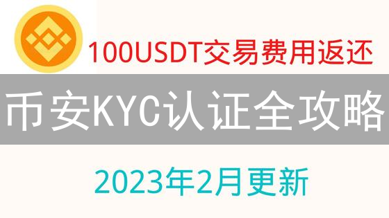 币安KYC认证全攻略：快速提升交易额度！