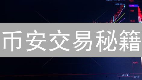 币安交易秘籍：K线、指标、成交量全解析，助你精准狙击！