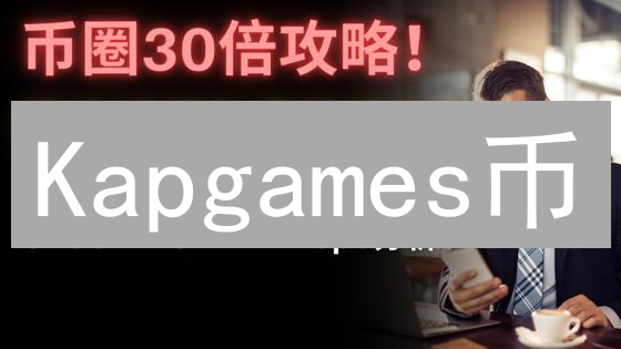 Kapgames币：游戏革新者还是加密货币泡沫？深度解析