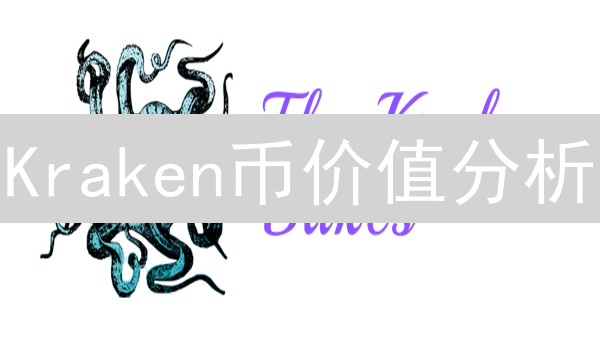 Kraken币价值分析：何时发行？未来前景如何？2024最新解读！