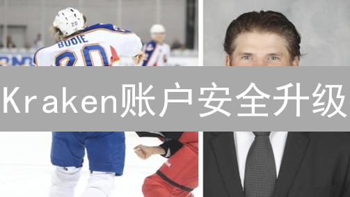 Kraken账户安全升级：3分钟搞定双重验证，防盗秘籍！