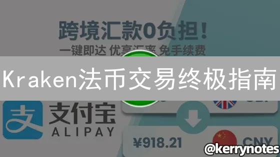 Kraken法币交易终极指南：3分钟玩转加密货币！