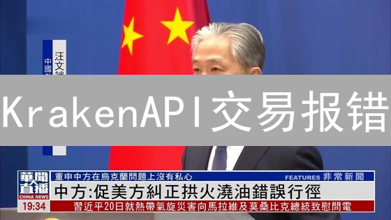 KrakenAPI交易报错？2024开发者必看排查指南！