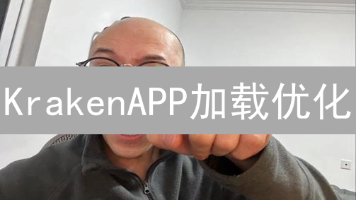 KrakenAPP加载优化：如何让你的交易快人一步？