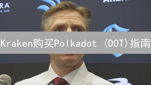 Kraken购买Polkadot (DOT)指南：账户注册与交易步骤详解