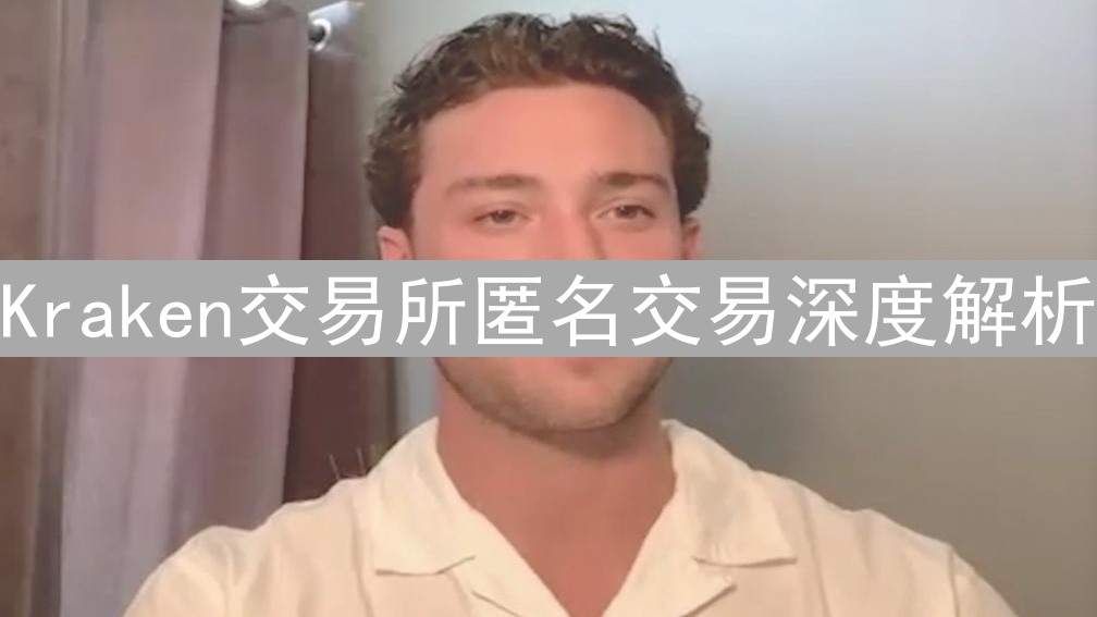 Kraken交易所匿名交易深度解析：隐私保护策略与实践