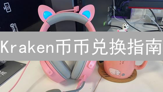 Kraken币币兑换指南：新手也能轻松玩转加密货币交易？
