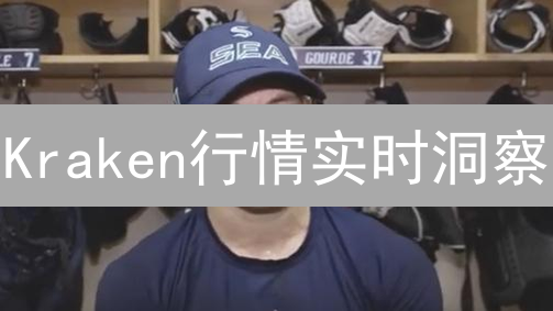 Kraken行情实时洞察：抓住加密货币交易机会？