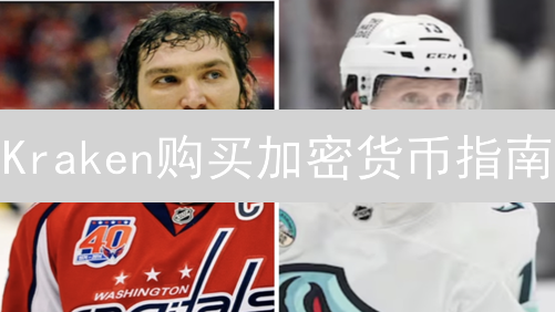 Kraken购买加密货币指南：新手入门必读！掌握交易技巧，避免踩坑！
