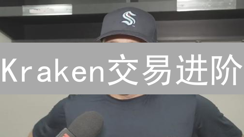 Kraken交易进阶：止损限价单助你玩转币圈！