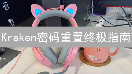 Kraken密码重置终极指南：还在为忘记密码发愁？