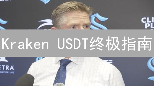 Kraken USDT终极指南：告别手续费，躺赚加密货币？