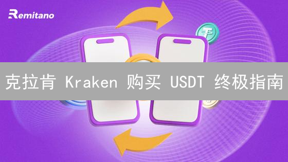 克拉肯 Kraken 购买 USDT 终极指南：新手也能轻松上手！