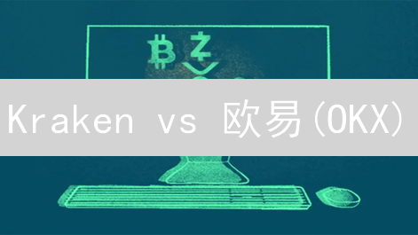 Kraken vs 欧易(OKX)：深度对比，揭秘最佳交易平台！