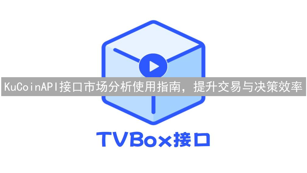 KuCoinAPI接口市场分析使用指南，提升交易与决策效率