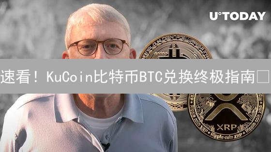 速看！KuCoin比特币BTC兑换终极指南🔥