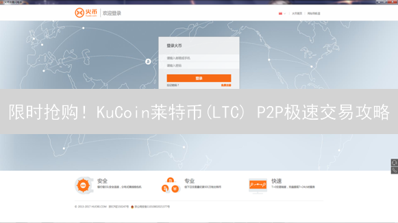 限时抢购！KuCoin莱特币(LTC) P2P极速交易攻略