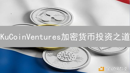 KuCoinVentures加密货币投资之道：赛道选择与风险控制