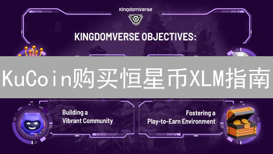 KuCoin购买恒星币XLM指南：注册、充值与交易详解