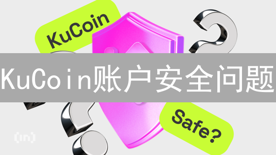 KuCoin账户安全问题：排查、应对与恢复指南