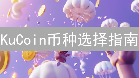KuCoin币种选择指南：如何挖掘潜力币？避开投资雷区！