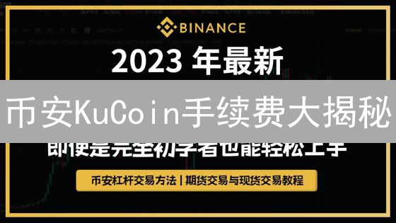 币安KuCoin手续费大揭秘：如何省钱？新手必看！