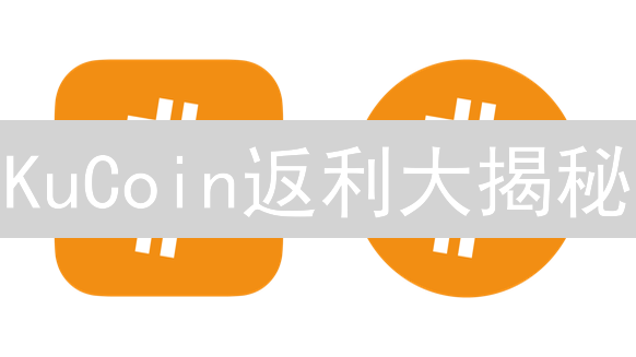 KuCoin返利大揭秘：如何躺赚？你绝对想不到！