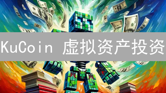 KuCoin 虚拟资产投资：7 大风险与应对策略！