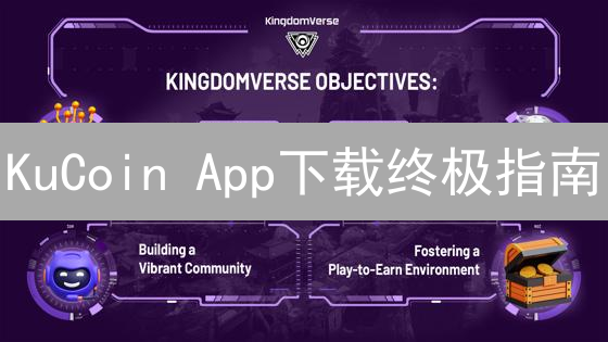 KuCoin App下载终极指南：安卓、iOS一网打尽！🚀