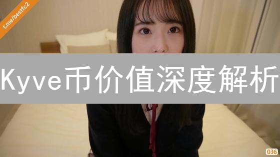 Kyve币价值深度解析：机遇与风险并存？