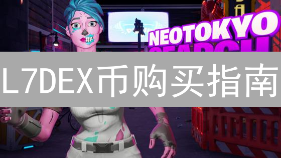 L7DEX币购买指南：错过这波，财富自由梦恐成空？
