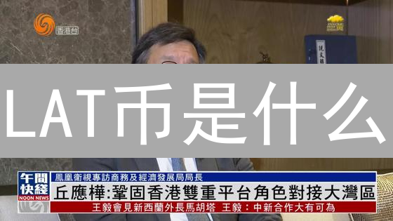 LAT币是什么？深度解析Latoken生态与代币价值！