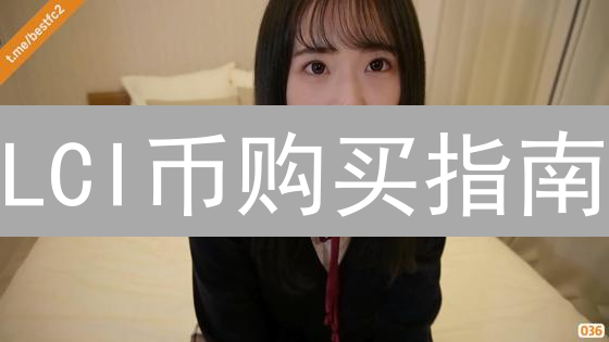 LCI币购买指南：新手入门教程与安全策略